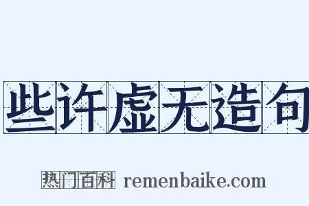 些许虚无造句是什么意思的图片